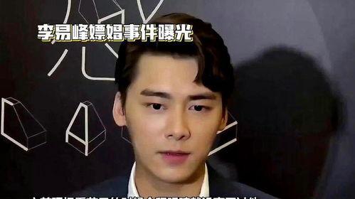 爆料李易峰事件视频,真相与争议交织 第1张 爆料李易峰事件视频,真相与争议交织 第1张